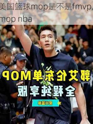 美国篮球mop是不是fmvp,mop nba