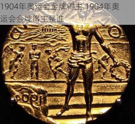 1904年奥运会金牌得主,1904年奥运会金牌得主是谁