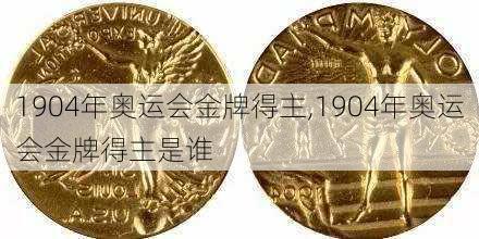 1904年奥运会金牌得主,1904年奥运会金牌得主是谁