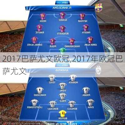 2017巴萨尤文欧冠,2017年欧冠巴萨尤文