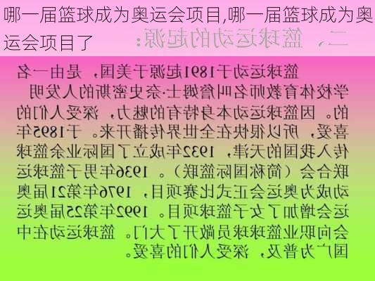 哪一届篮球成为奥运会项目,哪一届篮球成为奥运会项目了