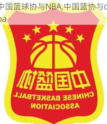 中国篮球协与NBA,中国篮协与cba