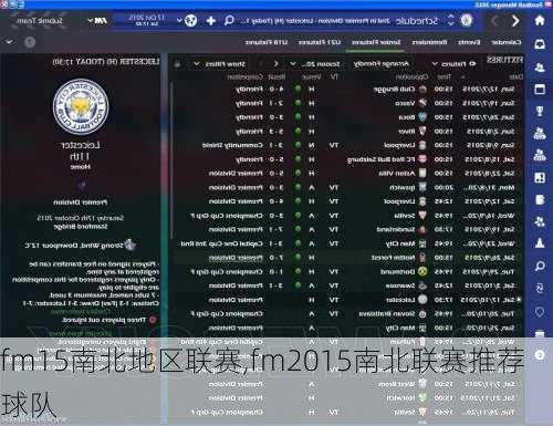 fm15南北地区联赛,fm2015南北联赛推荐球队