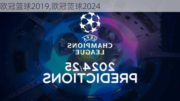 欧冠篮球2019,欧冠篮球2024