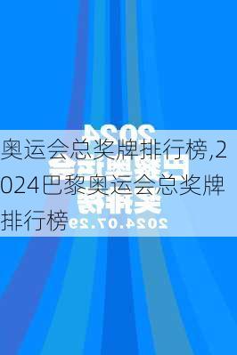 奥运会总奖牌排行榜,2024巴黎奥运会总奖牌排行榜