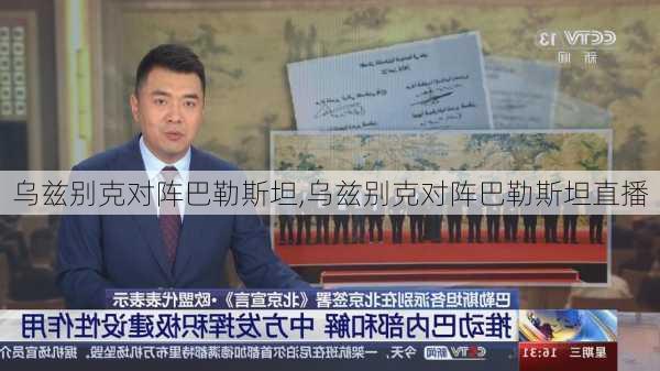 乌兹别克对阵巴勒斯坦,乌兹别克对阵巴勒斯坦直播