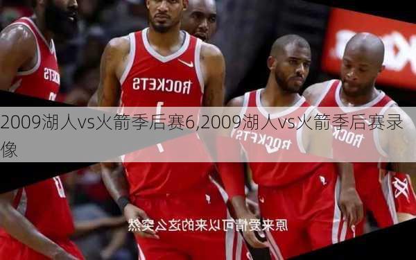 2009湖人vs火箭季后赛6,2009湖人vs火箭季后赛录像