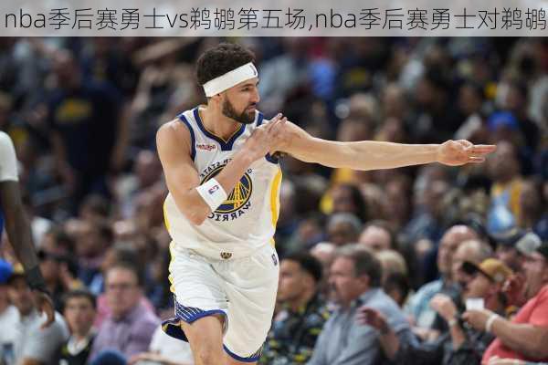 nba季后赛勇士vs鹈鹕第五场,nba季后赛勇士对鹈鹕