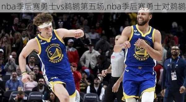 nba季后赛勇士vs鹈鹕第五场,nba季后赛勇士对鹈鹕