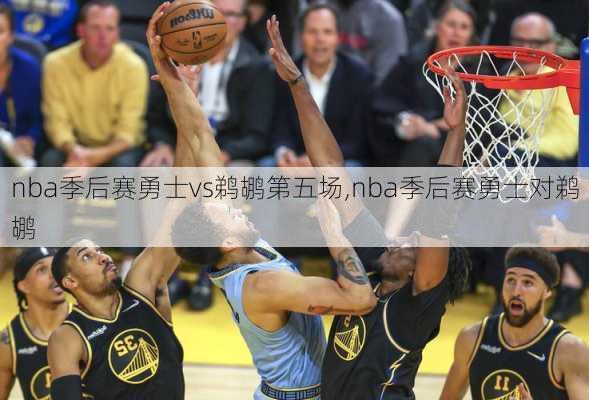 nba季后赛勇士vs鹈鹕第五场,nba季后赛勇士对鹈鹕