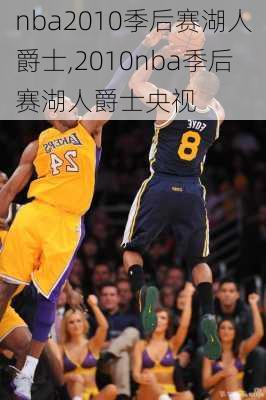 nba2010季后赛湖人爵士,2010nba季后赛湖人爵士央视