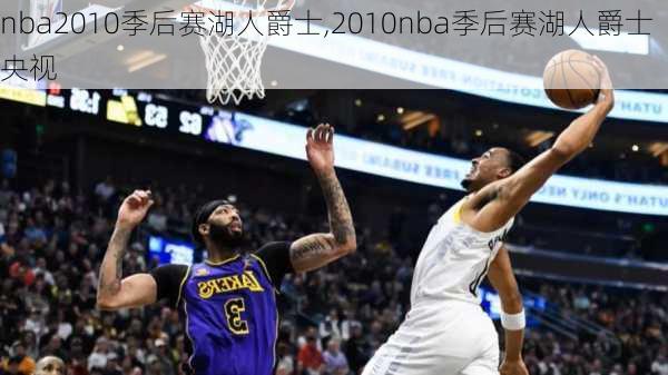 nba2010季后赛湖人爵士,2010nba季后赛湖人爵士央视