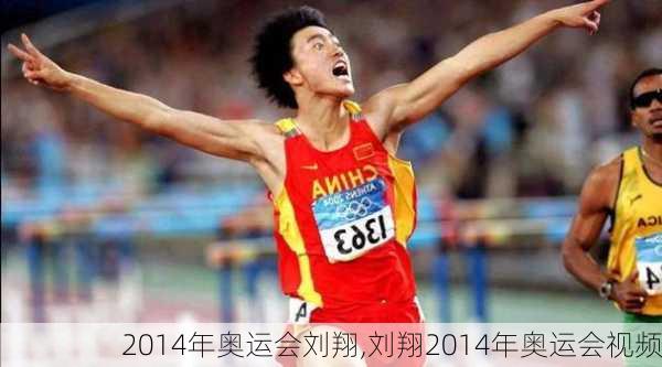 2014年奥运会刘翔,刘翔2014年奥运会视频