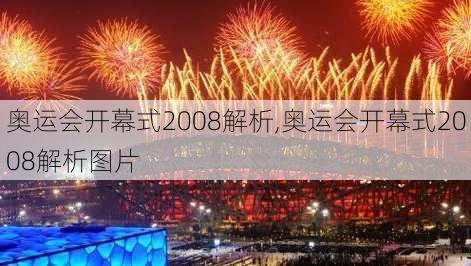 奥运会开幕式2008解析,奥运会开幕式2008解析图片