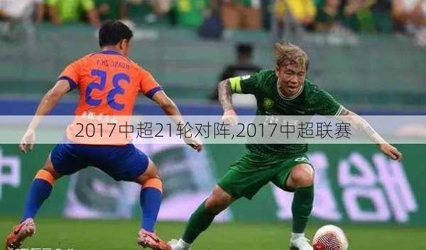 2017中超21轮对阵,2017中超联赛