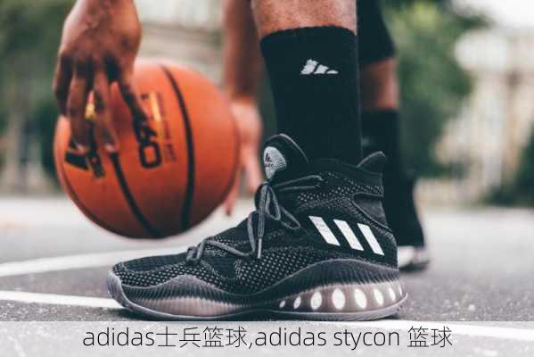 adidas士兵篮球,adidas stycon 篮球