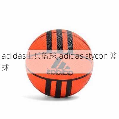 adidas士兵篮球,adidas stycon 篮球