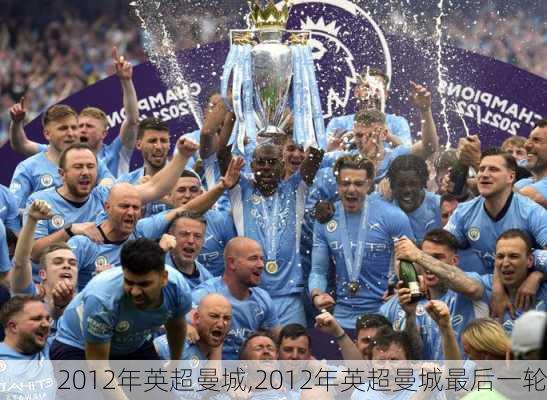 2012年英超曼城,2012年英超曼城最后一轮