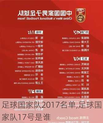 足球国家队2017名单,足球国家队17号是谁