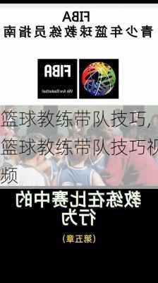 篮球教练带队技巧,篮球教练带队技巧视频