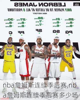 nba詹姆斯连续季后赛,nba詹姆斯连续季后赛多少场