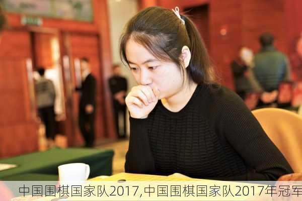 中国围棋国家队2017,中国围棋国家队2017年冠军