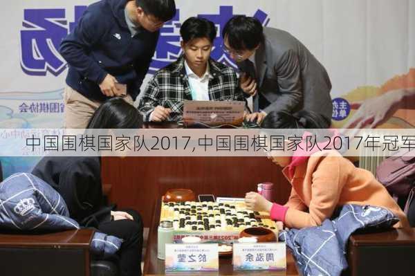 中国围棋国家队2017,中国围棋国家队2017年冠军