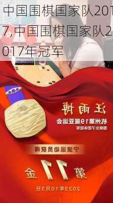 中国围棋国家队2017,中国围棋国家队2017年冠军