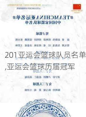 201亚运会篮球队员名单,亚运会篮球历届冠军