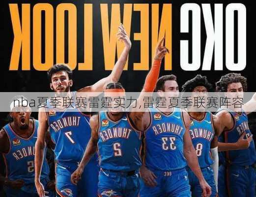 nba夏季联赛雷霆实力,雷霆夏季联赛阵容