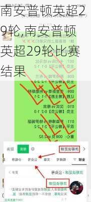 南安普顿英超29轮,南安普顿英超29轮比赛结果