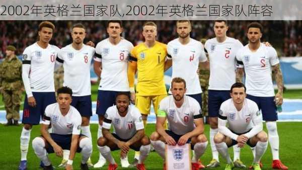 2002年英格兰国家队,2002年英格兰国家队阵容