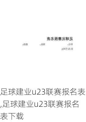 足球建业u23联赛报名表,足球建业u23联赛报名表下载