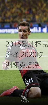 2016欧洲杯克洛泽,2020欧洲杯克洛泽