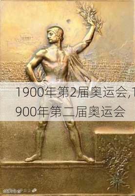 1900年第2届奥运会,1900年第二届奥运会