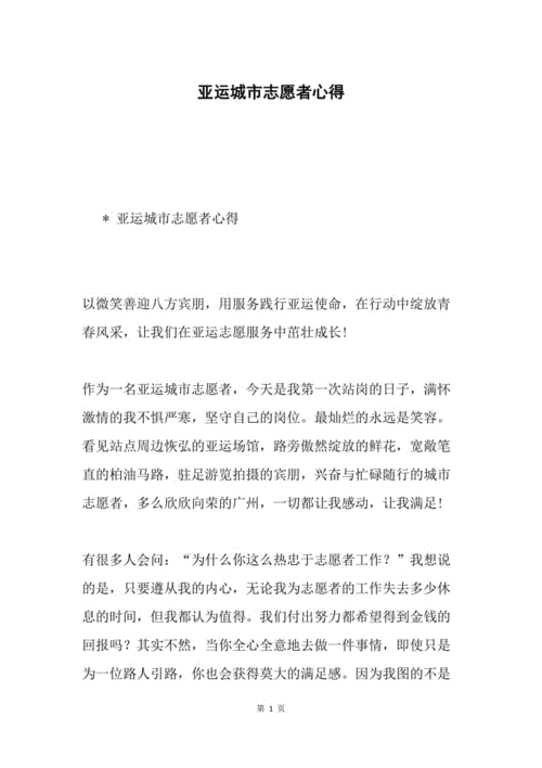 亚运会足球志愿者,亚运会足球志愿者心得体会