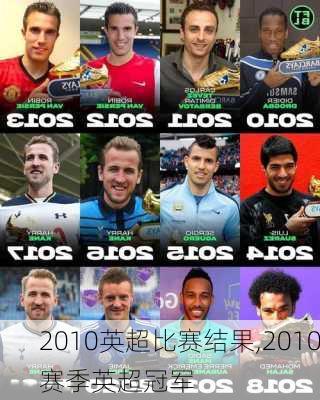 2010英超比赛结果,2010赛季英超冠军