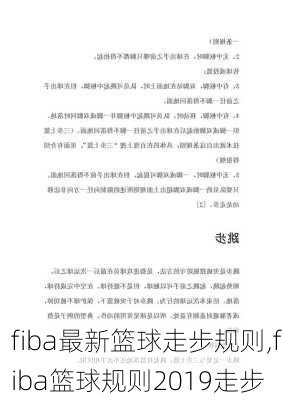 fiba最新篮球走步规则,fiba篮球规则2019走步