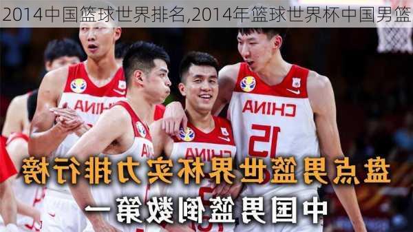 2014中国篮球世界排名,2014年篮球世界杯中国男篮