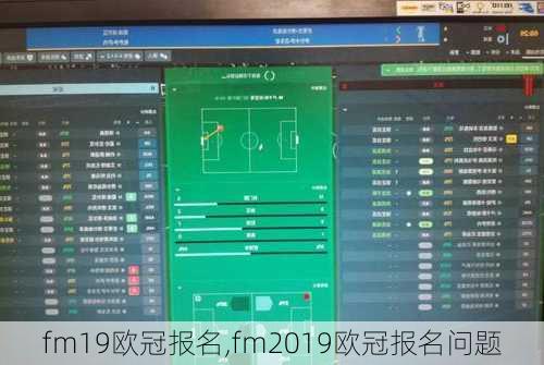 fm19欧冠报名,fm2019欧冠报名问题