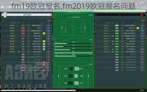 fm19欧冠报名,fm2019欧冠报名问题