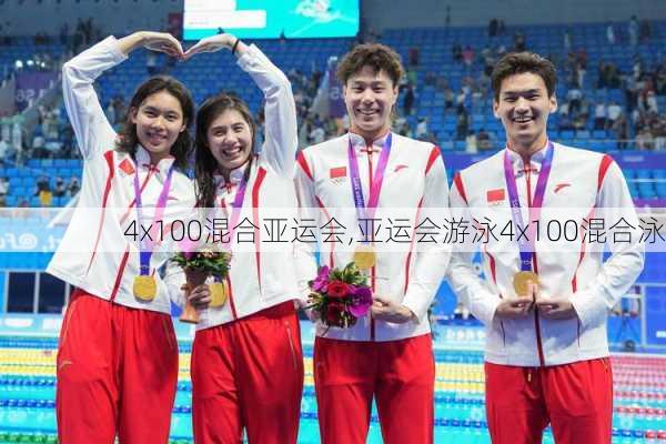 4x100混合亚运会,亚运会游泳4x100混合泳