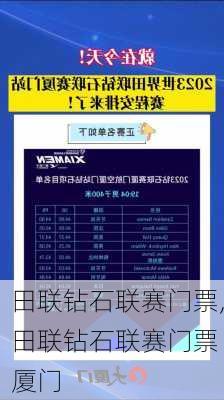 田联钻石联赛门票,田联钻石联赛门票 厦门