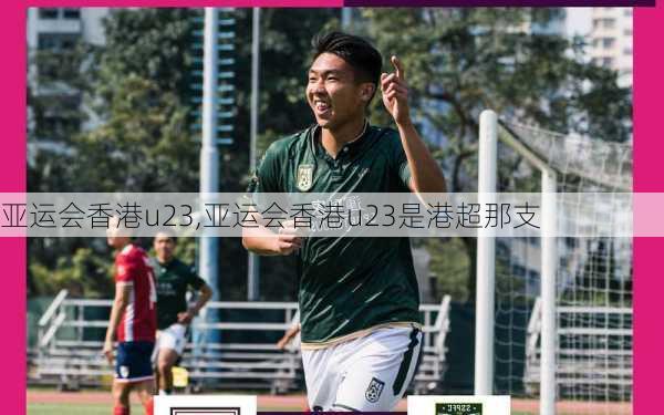 亚运会香港u23,亚运会香港u23是港超那支