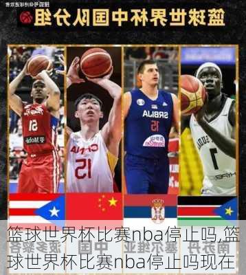 篮球世界杯比赛nba停止吗,篮球世界杯比赛nba停止吗现在