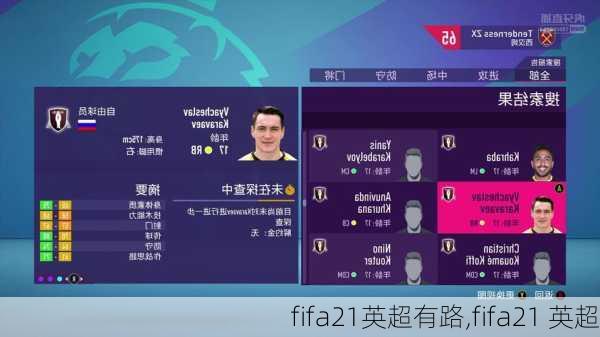 fifa21英超有路,fifa21 英超