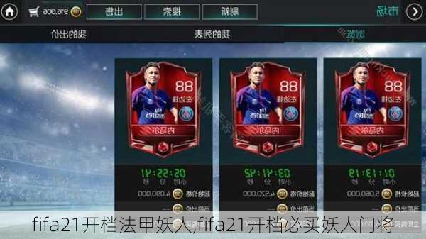 fifa21开档法甲妖人,fifa21开档必买妖人门将