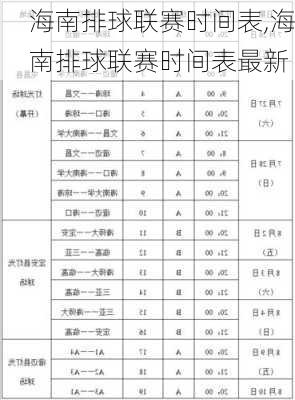 海南排球联赛时间表,海南排球联赛时间表最新