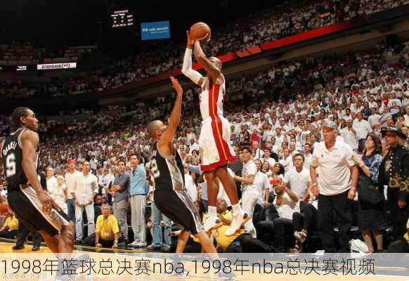 1998年篮球总决赛nba,1998年nba总决赛视频