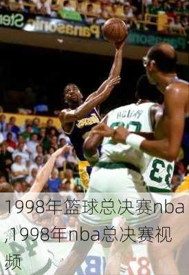 1998年篮球总决赛nba,1998年nba总决赛视频